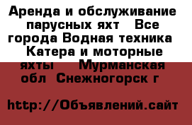 Аренда и обслуживание парусных яхт - Все города Водная техника » Катера и моторные яхты   . Мурманская обл.,Снежногорск г.